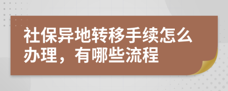 社保異地轉移手續(xù)怎么辦理，有哪些流程