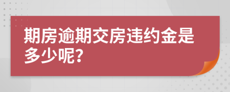 期房逾期交房違約金是多少呢？