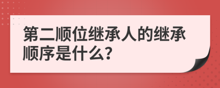 第二順位繼承人的繼承順序是什么？