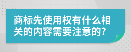 商標先使用權有什么相關的內(nèi)容需要注意的?