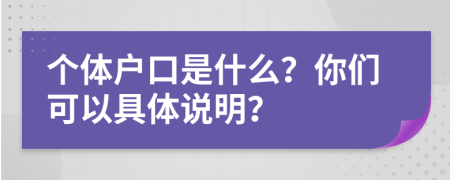 個體戶口是什么？你們可以具體說明？