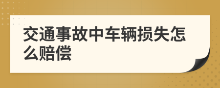 交通事故中車輛損失怎么賠償