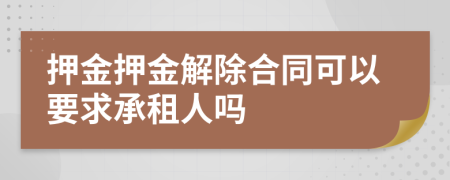 押金押金解除合同可以要求承租人嗎