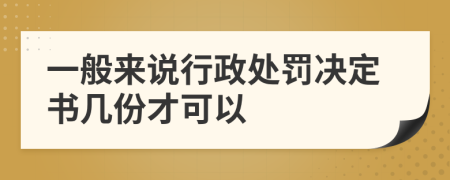 一般來(lái)說(shuō)行政處罰決定書(shū)幾份才可以