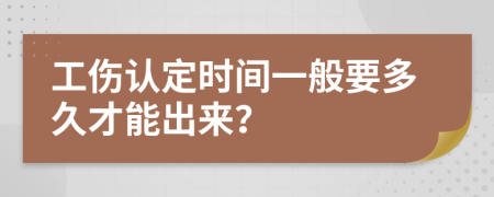 工傷認(rèn)定時(shí)間一般要多久才能出來(lái)？