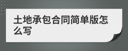 土地承包合同簡單版怎么寫