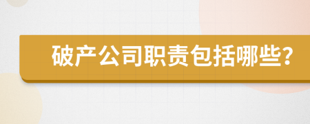 破產公司職責包括哪些？