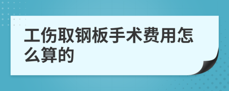 工傷取鋼板手術(shù)費用怎么算的