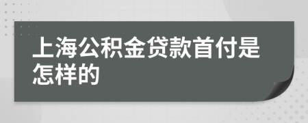 上海公積金貸款首付是怎樣的