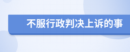 不服行政判決上訴的事