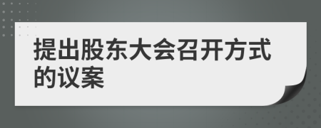 提出股東大會召開方式的議案