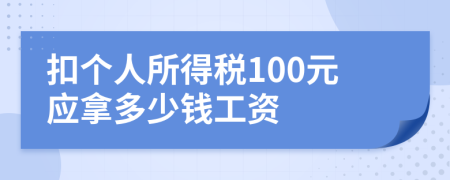 扣個人所得稅100元應拿多少錢工資