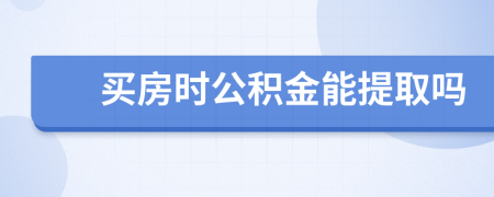 買房時公積金能提取嗎