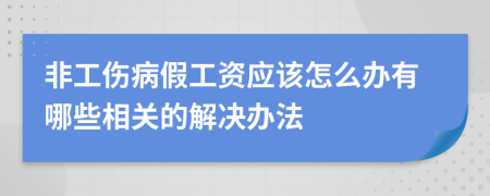 非工傷病假工資應(yīng)該怎么辦有哪些相關(guān)的解決辦法