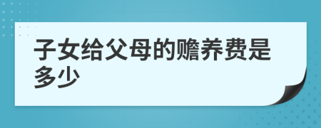 子女給父母的贍養(yǎng)費(fèi)是多少