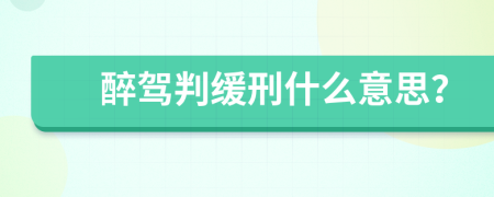 醉駕判緩刑什么意思？