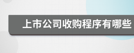 上市公司收購程序有哪些