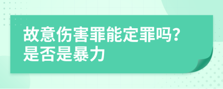 故意傷害罪能定罪嗎？是否是暴力