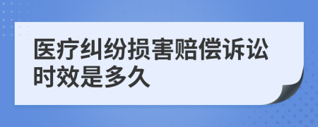 醫(yī)療糾紛損害賠償訴訟時(shí)效是多久