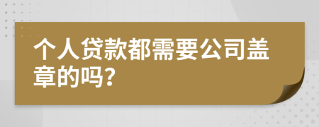 個人貸款都需要公司蓋章的嗎？
