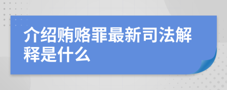 介紹賄賂罪最新司法解釋是什么
