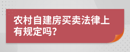 農(nóng)村自建房買賣法律上有規(guī)定嗎？