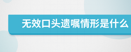 無效口頭遺囑情形是什么