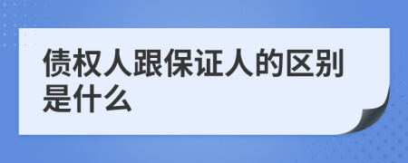 債權(quán)人跟保證人的區(qū)別是什么