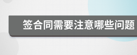 簽合同需要注意哪些問題