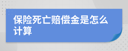保險死亡賠償金是怎么計算