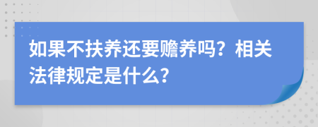 如果不扶養(yǎng)還要贍養(yǎng)嗎？相關(guān)法律規(guī)定是什么？