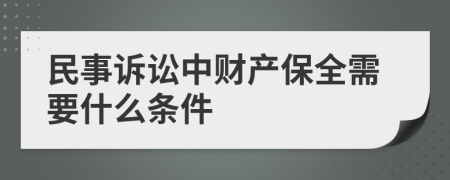 民事訴訟中財(cái)產(chǎn)保全需要什么條件