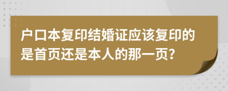 戶口本復(fù)印結(jié)婚證應(yīng)該復(fù)印的是首頁還是本人的那一頁？