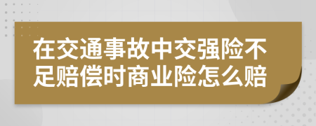 在交通事故中交強險不足賠償時商業(yè)險怎么賠