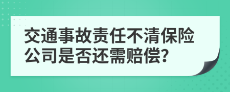 交通事故責(zé)任不清保險(xiǎn)公司是否還需賠償？