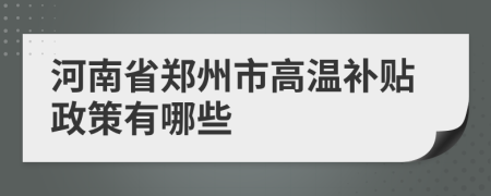 河南省鄭州市高溫補(bǔ)貼政策有哪些
