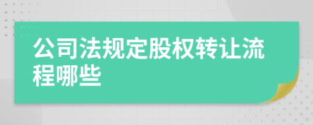 公司法規(guī)定股權(quán)轉(zhuǎn)讓流程哪些