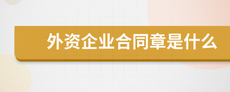 外資企業(yè)合同章是什么