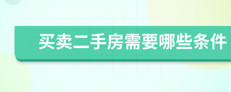 買賣二手房需要哪些條件