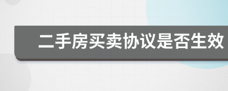 二手房買賣協(xié)議是否生效