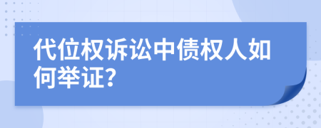 代位權(quán)訴訟中債權(quán)人如何舉證？