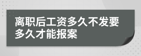 離職后工資多久不發(fā)要多久才能報(bào)案