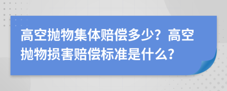 高空拋物集體賠償多少？高空拋物損害賠償標(biāo)準(zhǔn)是什么？