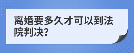 離婚要多久才可以到法院判決？