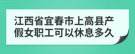 江西省宜春市上高縣產假女職工可以休息多久
