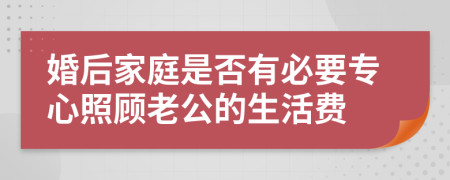 婚后家庭是否有必要專心照顧老公的生活費