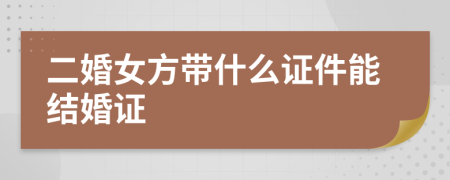 二婚女方帶什么證件能結婚證