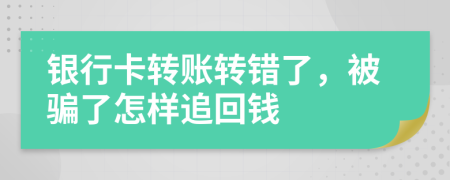 銀行卡轉(zhuǎn)賬轉(zhuǎn)錯(cuò)了，被騙了怎樣追回錢
