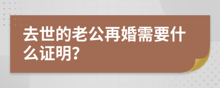 去世的老公再婚需要什么證明？