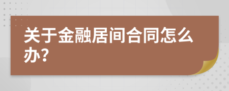 關(guān)于金融居間合同怎么辦？